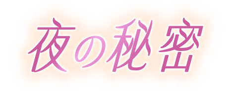 大垣市のリラクゼーション 夜の秘密